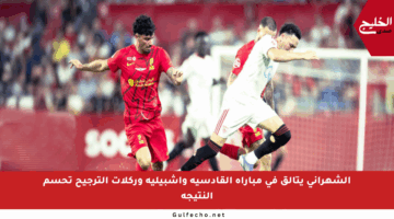 الشهراني يتألق في مباراة القادسية وإشبيلية وركلات الترجيح تحسم النتيجة